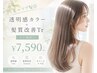 【新規】透明感カラー+髪質改善Tr¥12650→¥7590ツヤ補修