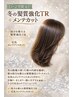 【1・2月限定】冬の髪質強化TR+メンテカット ¥6000