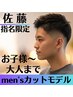 【佐藤限定】祝デビュー♪メンズカットシャンプー