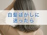 再来|【脱白髪染め】クーポンに迷ったらこちら!プロの提案でメニューを決定
