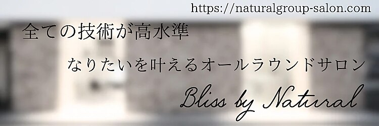 ブリスバイナチュラル(Bliss by Natural)のサロンヘッダー