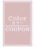 【カラー MENU】↓↓↓↓