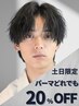 【men's/土日限定20%OFF】メンズカット+眉毛cut+メンズパーマ ￥14000→￥11200