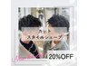 【ご新規様】カット×スタイルシェーブ￥7150→￥6000