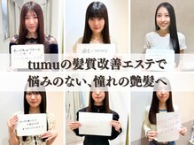ツム(tumu)の雰囲気(髪質改善で感動の声が続々!tumuで美髪を体感。お客様満足度◎)