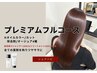 【プレミアムフルコース】全ての薬剤/施術に拘りを！びっくりするツヤ￥30000