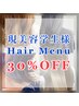 ★現美容学生限定★施術メニュー30％ｏｆｆ