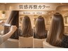 【炭酸バブルケア付き】cut＋質感再整カラー＋炭酸バブル￥18.000-