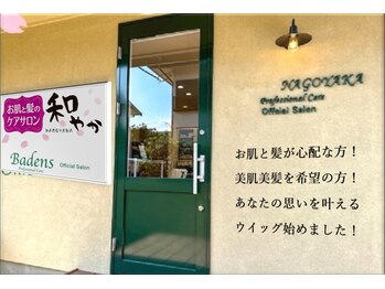 お肌と髪のケアサロン　和やか