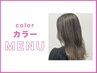 【美髪カラーへ！】カラー＋選べるトリートメント￥7,645～