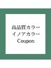 ↓↓↓高品質カラー　イノアカラー↓↓↓