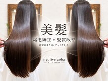 ネオリーブアオバ 高田馬場店(Neolive aoba)の雰囲気（トリートメントが◎[髪質改善縮毛矯正/白髪ぼかしハイライト]  ）