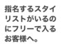 （使用不可）指名スタイリストが×表記でフリーでご予約をいただくと