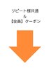 リピート様共通&【全員】クーポン