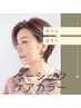 【ご新規様人気No.1】カット+ベーシックケアカラー+つやつやトリートメント