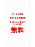オープン記念！100名限定クレンジングスパ無料！カット＋スパ ￥6,900→￥3,230