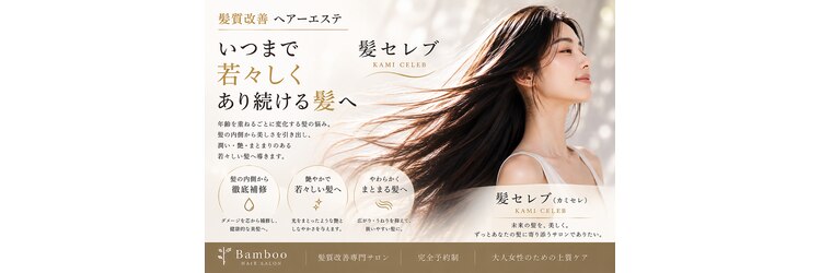 ヘアメイク バンブー(Hair Make Bamboo)のサロンヘッダー