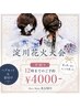★10/17 淀川花火大会★ 10-11時半限定【浴衣着付け+ヘアセット¥4000‐】