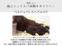 ヘアーゾーン ハチマルハチ 登戸駅前店(Hair Zone 808)の雰囲気（極上ヘッドスパでと頭皮ケア[髪質改善トリートメント/白髪染め]）