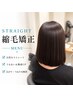 【縮毛矯正】カット+縮毛矯正+トリートメント /19000