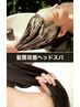 【再新】【髪質改善ヘッドスパ】【セラミドカラー】【アルカリ除去スパ】