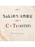 【女性限定】C + 新コアミーTr（4STEP） / スタイリストSaki