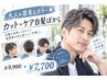 大人の若見えカラー★カット＋ケア白髪ぼかし　￥9900→￥7700