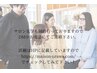 【美容師さん限定】サロン見学クーポン　カットoトリートメントor炭酸スパ