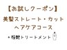 【お試しクーポン】美髪ストレート+カット+ピュアtr+極艶tr23500円→19800円