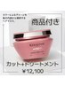 【商品付き】カット+トリートメント￥12,100【KERASTASEヘアマスク】