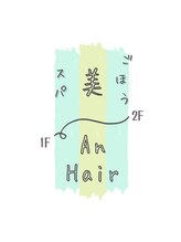 アンヘアー ごほう美スパ(An Hair) ごほう美 スパ