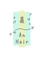アンヘアー ごほう美スパ(An Hair) ごほう美 スパ