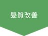 ↓↓↓髪質改善メニュー↓↓↓ ※このクーポンは使用できません