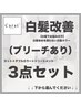↓【“白髪“でお悩みの方へ】↓（ブリーチあり）“ダブルカラー“3点セット