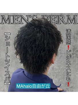 マハロ 自由が丘店(MAhalo) 《　ツイストスパイラル　》メンズパーマ！