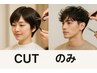 【当日限定割】 gift オリジナル カット + スタイリング