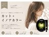 【ダメージ・刺激なしの革新カラー】カット+イノアカラー¥13310→¥9790