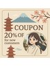 20％OFF special discount for new customers　welcomtojapan!（外国人限定）