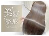 【初めて施術する方】美髪整形シルクストレート+CUT+白髪ぼかしカラーエステ