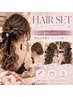 【18時以降限定】【mio限定】可愛く盛れる♪ヘアセット　￥2,200