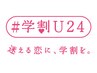 【学割U24】カット＋シャンプー＋オリジナルTr　