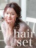 大人気♪【全国1位実績あり★いつもと違う素敵な自分へ】ヘアセット☆￥5500