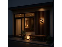 芯【4月上旬 NEWOPEN(予定)】