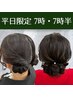 【7時 7時半ヘアセット】平日OPEN記念 特別クーポン ¥4000