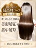 【最高峰の艶・柔らかさ・持続力】カット+美髪縮毛矯正+髪質改善TR