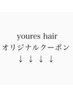 ↓↓↓youres hair 【カット・カラー・トリートメント】クーポン↓↓↓