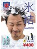 【夏限定】冷感MAX!氷結シャンプーで爽快クール体験