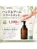 【AVEDA新メニュー】至福のハンド＆アームトリートメント ￥1,100