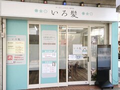 オーガニックカラー専門店　いろ髪　小岩店