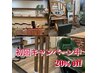新規全メニュー20％引き【1回限り】